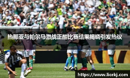 热那亚与帕尔马激战正酣比赛结果揭晓引发热议